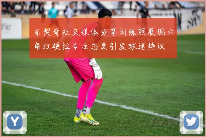 东契奇社交媒体分享训练照展现六角杠硬拉专注态度引发球迷热议