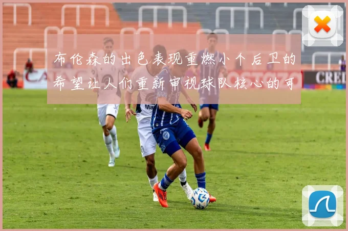布伦森的出色表现重燃小个后卫的希望让人们重新审视球队核心的可能性