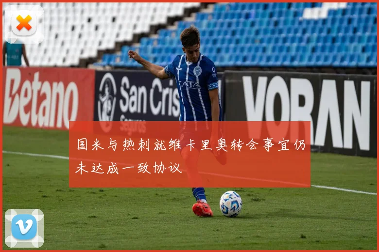 国米与热刺就维卡里奥转会事宜仍未达成一致协议