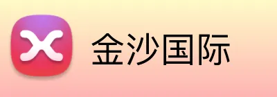 金沙国际 Logo